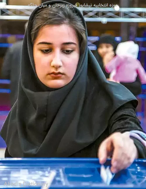 حوزه انتخابیه نیشابور فیروزه زبرخان و میان جلگه